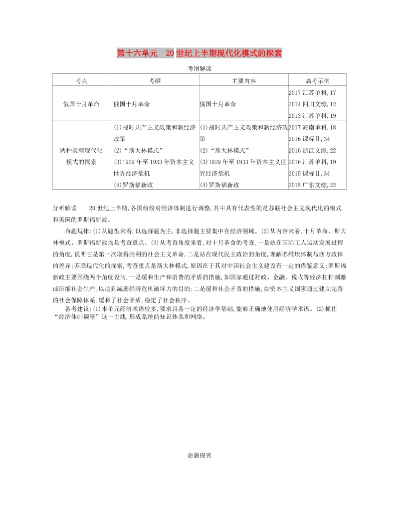 （新课标版）2019版高考历史一轮复习 第十六单元 20世纪上半期现代化模式的探索讲学案.doc_第1页