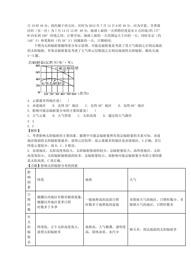 2018-2019学年高中地理 第一章 行星地球章末综合检测 湘教版必修1.doc_第2页