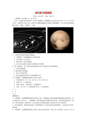 2018-2019學(xué)年高中地理 第一章 行星地球章末綜合檢測(cè) 湘教版必修1.doc