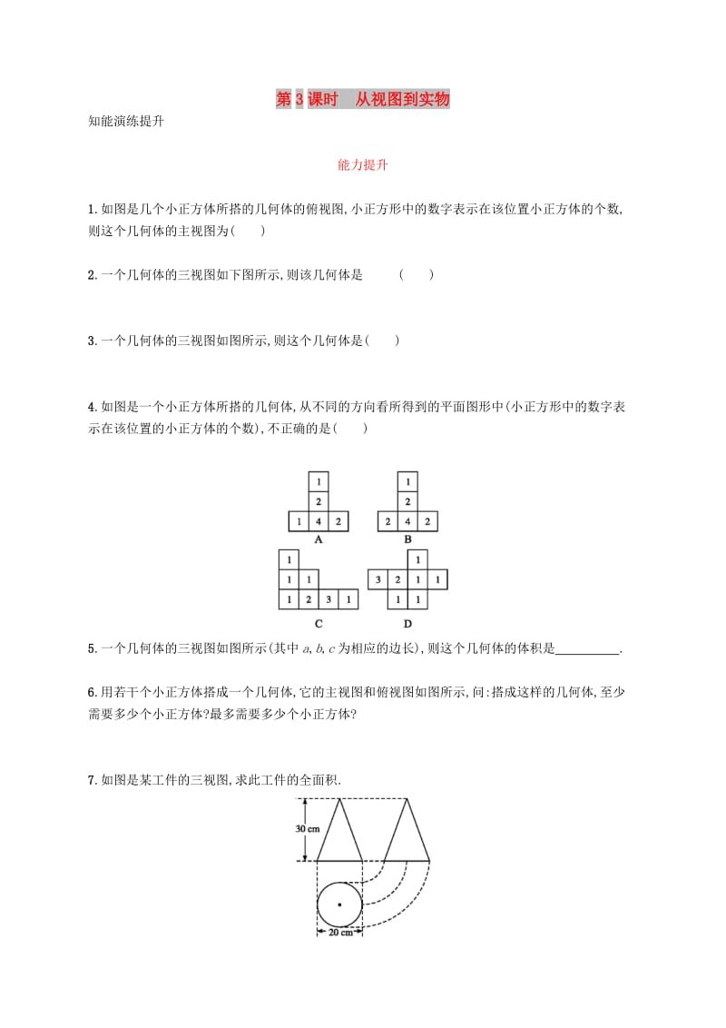 九年级数学下册 第二十九章 投影与视图 29.2 三视图 第3课时 从视图到实物知能演练提升 新人教版.doc_第1页