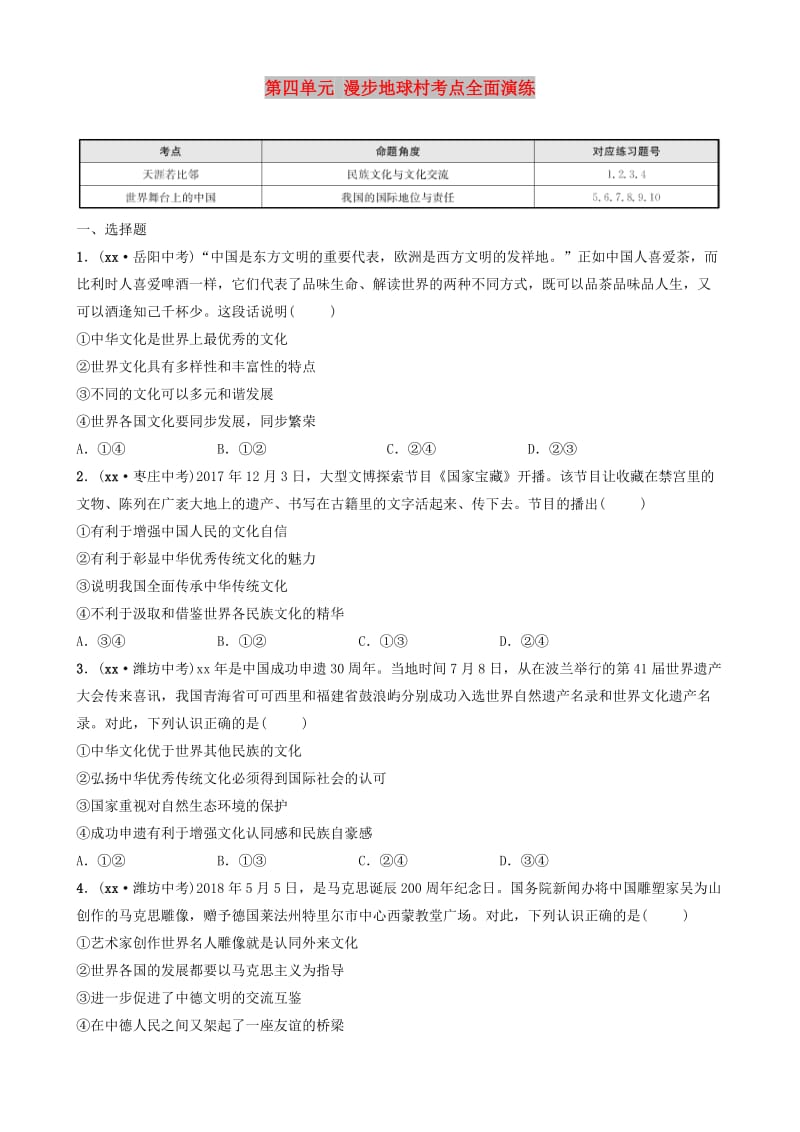 山东省济南市2019年中考道德与法治复习 九下 第四单元 漫步地球村考点全面演练.doc_第1页