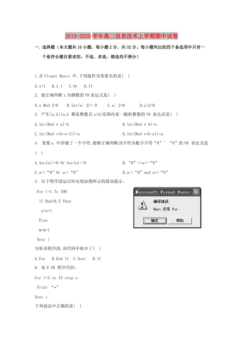 2019-2020学年高二信息技术上学期期中试卷.doc_第1页