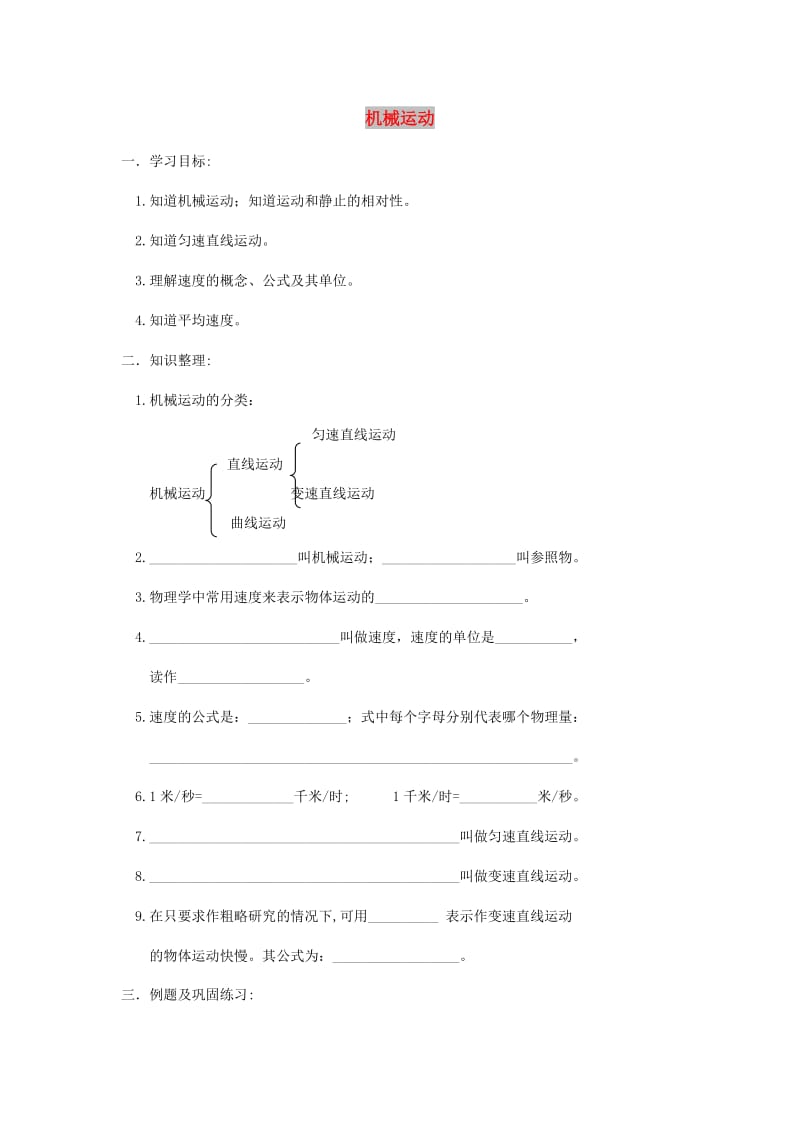 八年级物理上册 1.2《机械运动》学案 北京课改版.doc_第1页