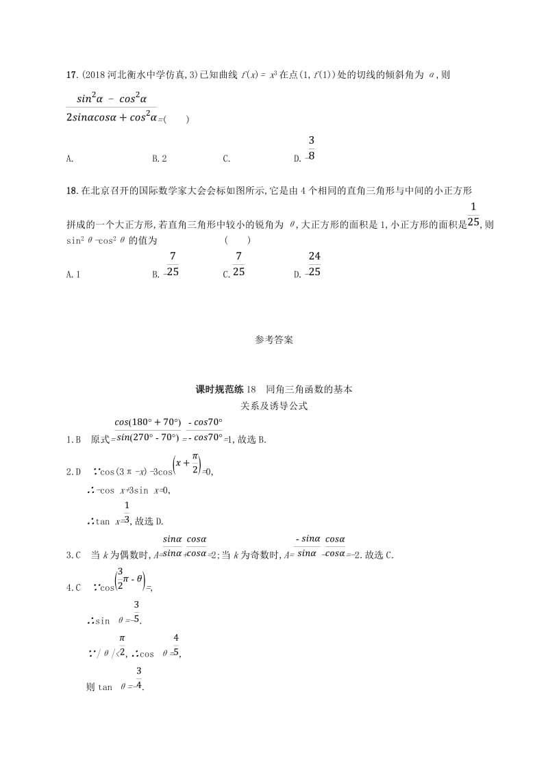 2020版高考数学一轮复习 课时规范练18 同角三角函数的基本关系及诱导公式 理 北师大版.doc_第3页