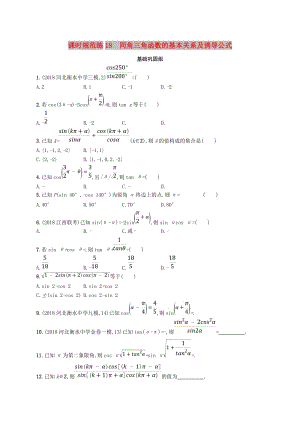 2020版高考數(shù)學(xué)一輪復(fù)習(xí) 課時規(guī)范練18 同角三角函數(shù)的基本關(guān)系及誘導(dǎo)公式 理 北師大版.doc