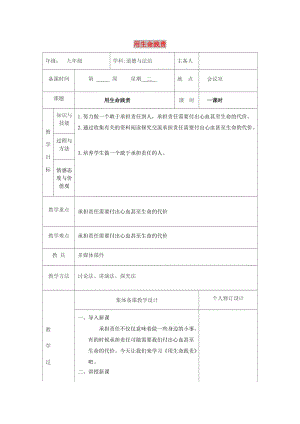 九年級道德與法治上冊 第一單元 我們真的長大了 第二課 這是我的責(zé)任 第3框 用生命踐責(zé)教案 人民版.doc