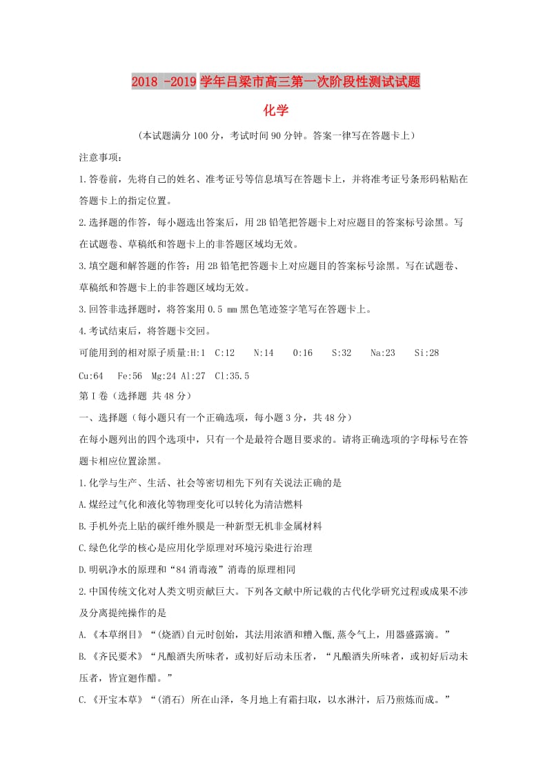 山西省吕梁地区2019届高三化学上学期第一次阶段性测试试题.doc_第1页