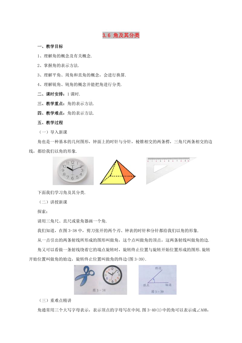 辽宁省凌海市七年级数学上册 第3章 简单的几何图形 3.6 角及其分类教案 （新版）北京课改版.doc_第1页