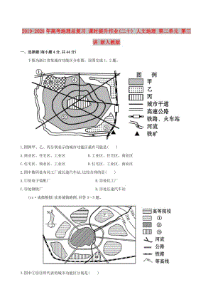 2019-2020年高考地理總復習 課時提升作業(yè)(二十) 人文地理 第二單元 第三講 新人教版.doc