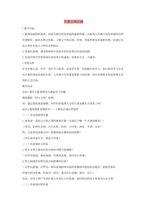 七年級(jí)歷史與社會(huì)下冊(cè) 第八單元 文明探源 第二課《早期文明區(qū)域》教案 新人教版.doc