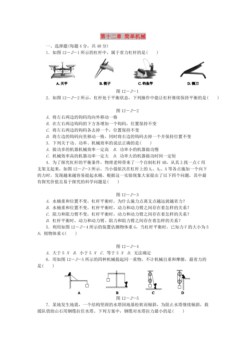 八年级物理下册 第12章 简单机械测试题 （新版）新人教版.doc_第1页