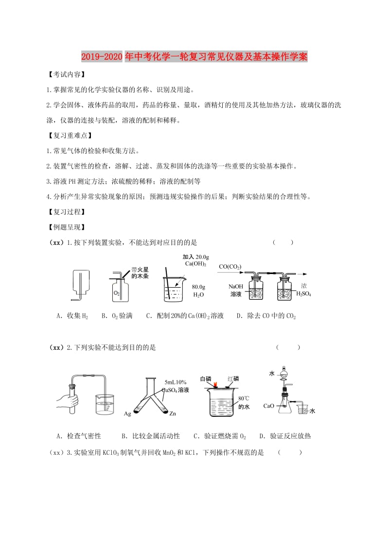 2019-2020年中考化学一轮复习常见仪器及基本操作学案.doc_第1页