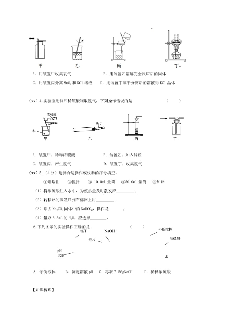 2019-2020年中考化学一轮复习常见仪器及基本操作学案.doc_第2页