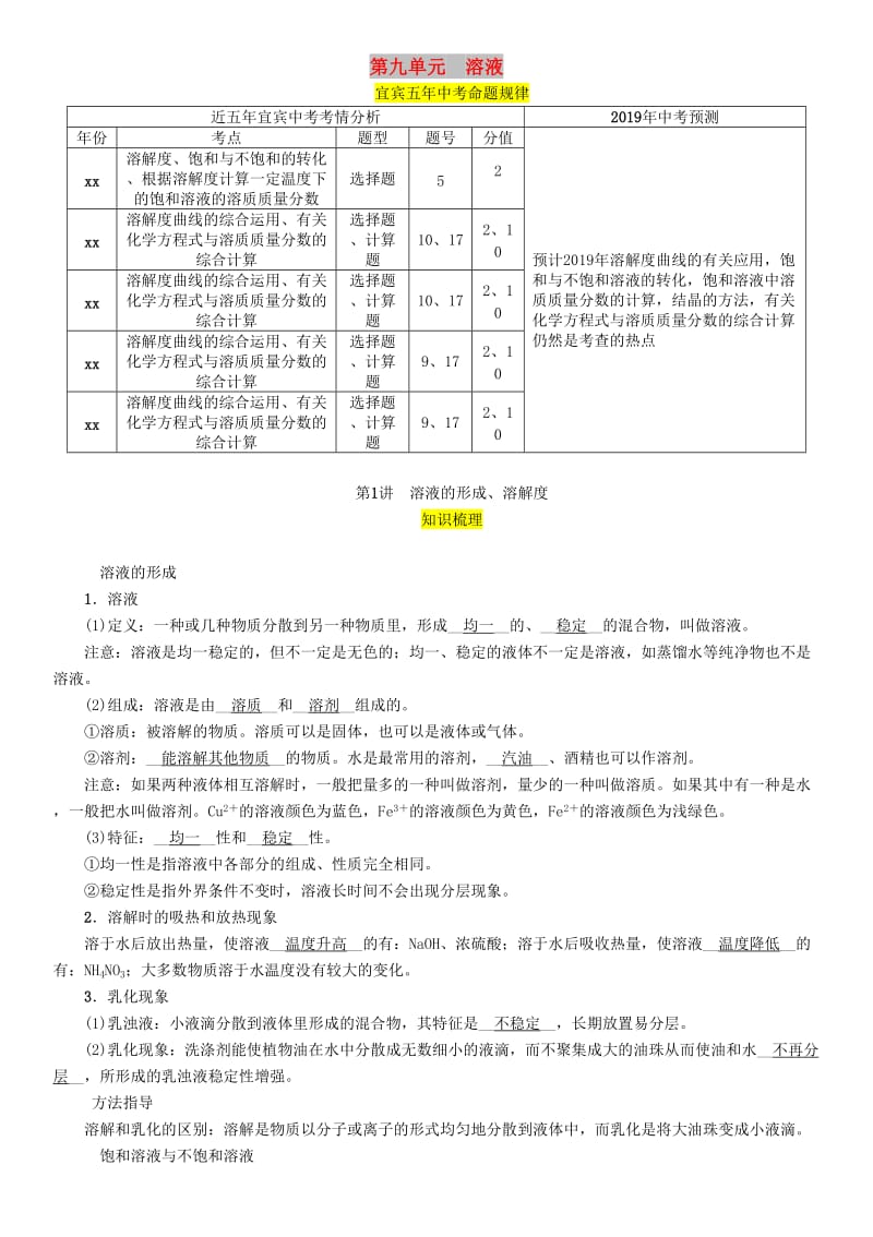 宜宾专版2019年中考化学总复习第1编教材知识梳理第9单元溶液第1讲溶液的形成溶解度精讲习题.doc_第1页