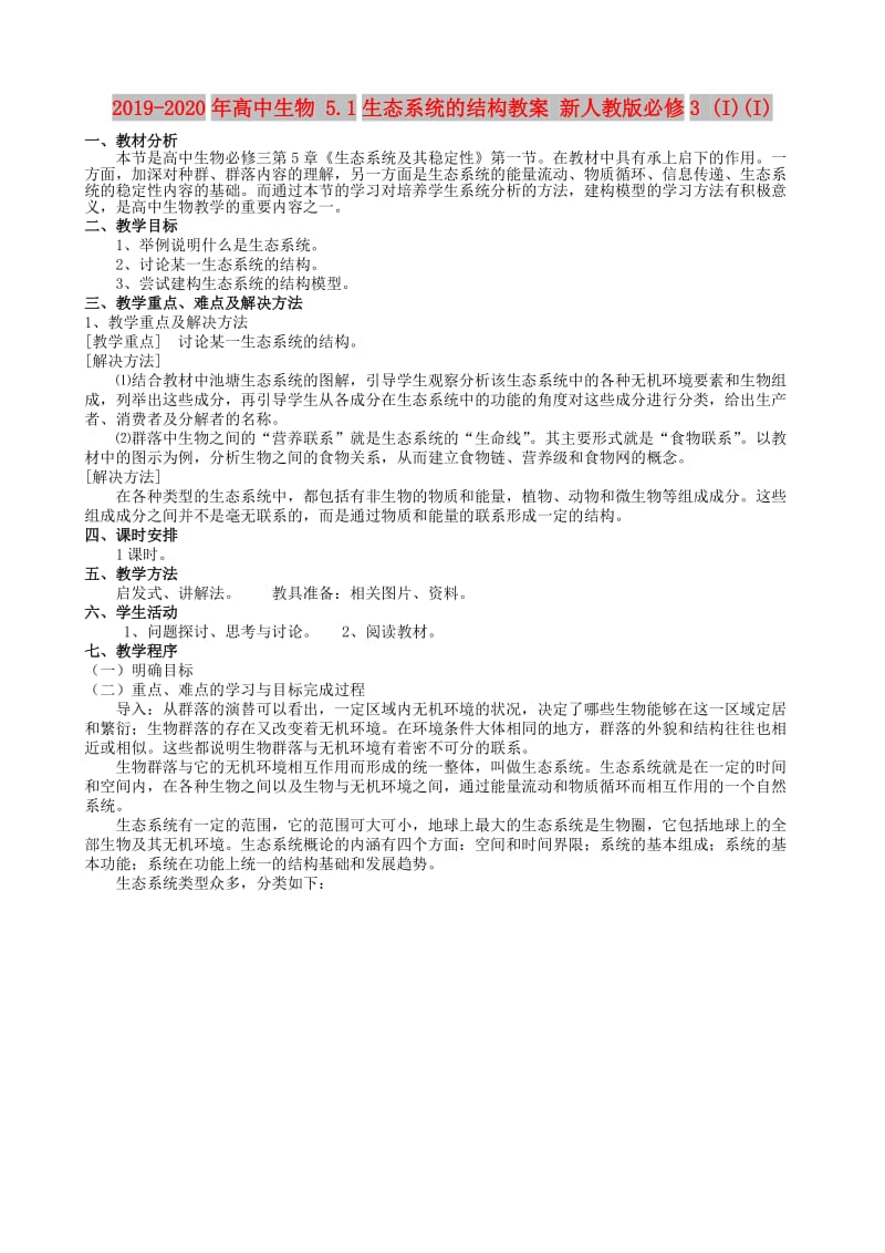 2019-2020年高中生物 5.1生态系统的结构教案 新人教版必修3 (I)(I).doc_第1页