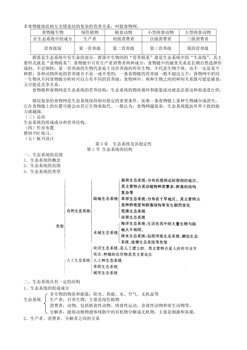 2019-2020年高中生物 5.1生态系统的结构教案 新人教版必修3 (I)(I).doc_第3页