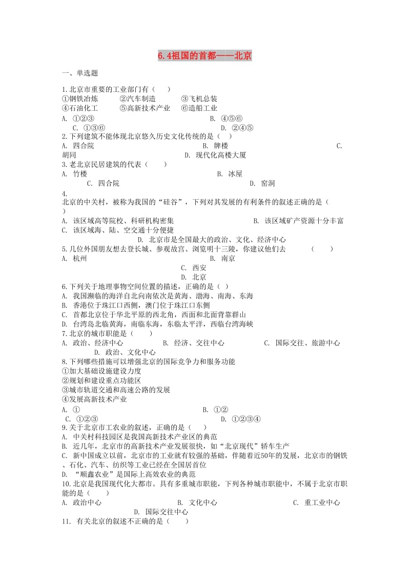 八年级地理下册 6.4祖国的首都-北京课后测试 （新版）新人教版.doc_第1页