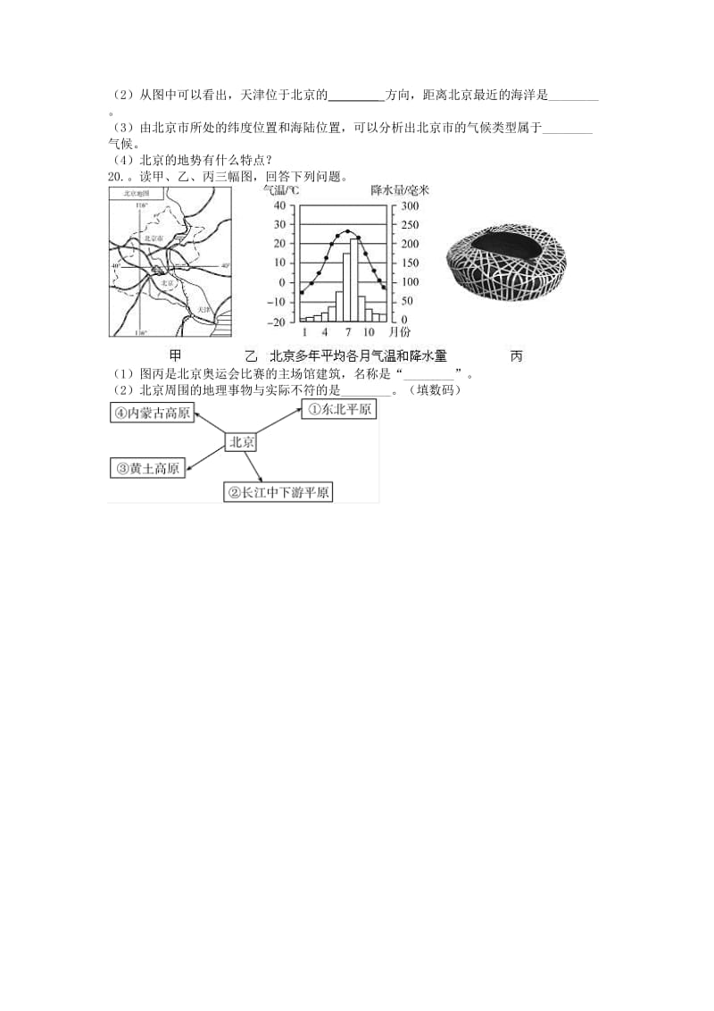 八年级地理下册 6.4祖国的首都-北京课后测试 （新版）新人教版.doc_第3页