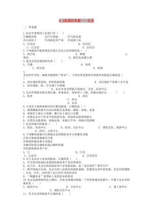 八年級(jí)地理下冊(cè) 6.4祖國的首都-北京課后測(cè)試 （新版）新人教版.doc