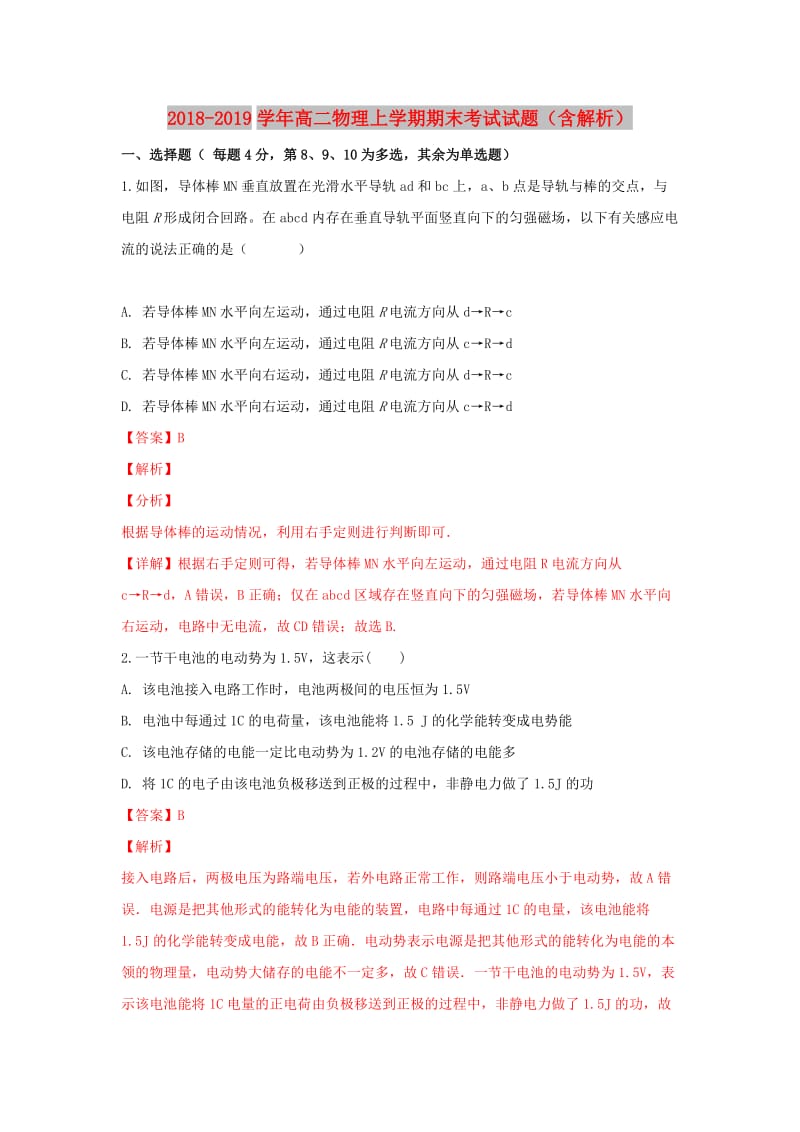 2018-2019学年高二物理上学期期末考试试题（含解析）.doc_第1页