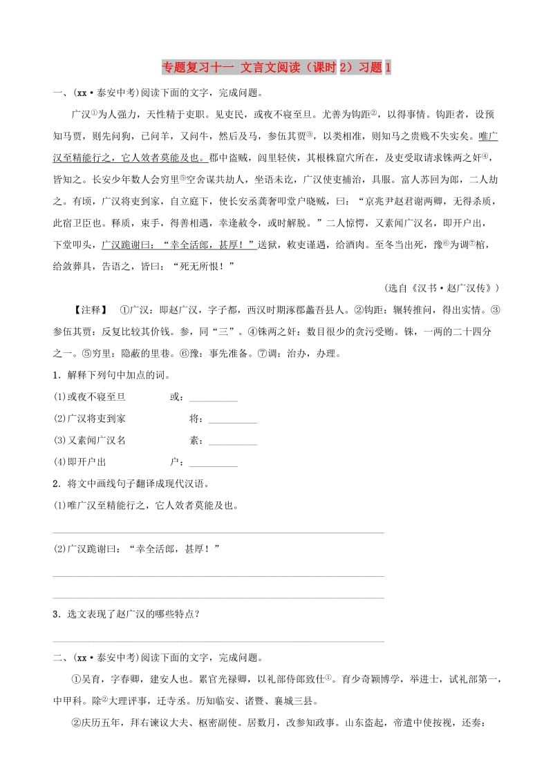 山东省泰安市2019年中考语文 专题复习十一 文言文阅读（课时2）习题1.doc_第1页