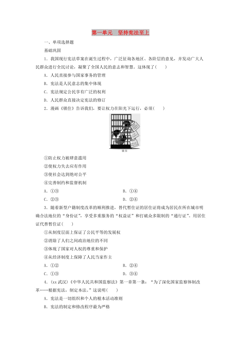 广东省2019版中考道德与法治 八下 第1单元 坚持宪法至上练习.doc_第1页