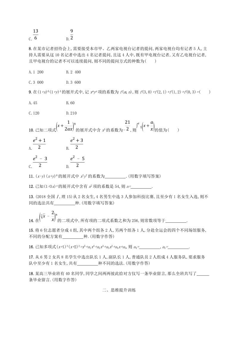 新课标天津市2019年高考数学二轮复习专题能力训练19排列组合与二项式定理理.doc_第2页