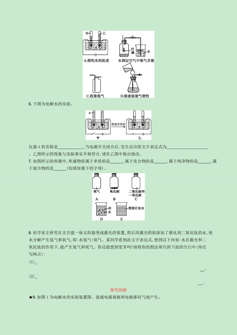 九年级化学上册第四单元自然界的水课题3水的组成知能演练提升 新人教版.doc_第2页