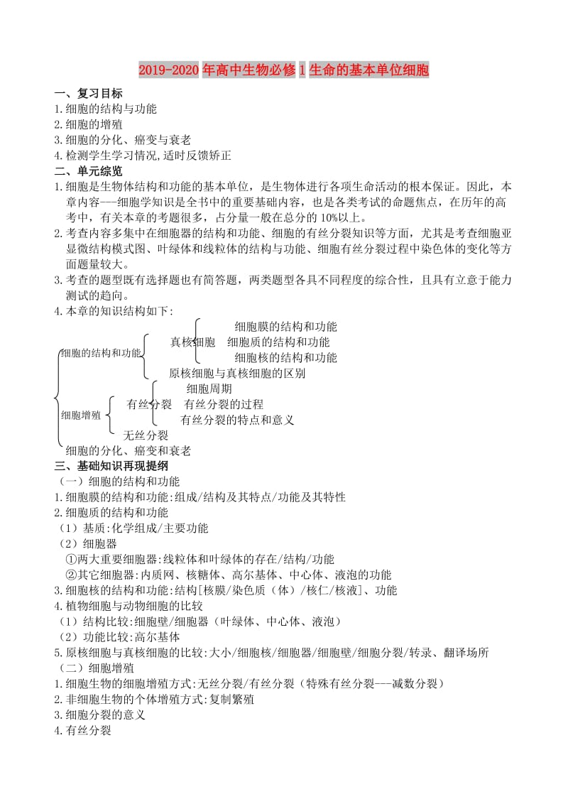 2019-2020年高中生物必修1生命的基本单位细胞.doc_第1页