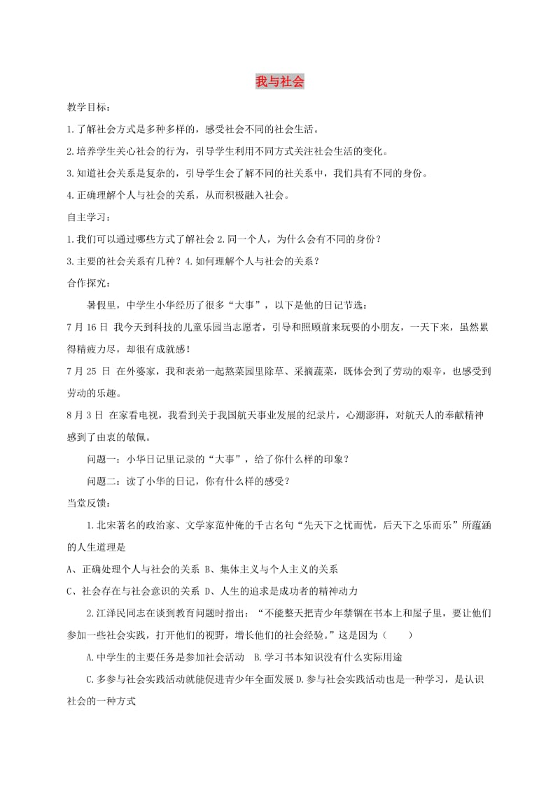 八年级道德与法治上册 第一单元 走进社会生活 第一课 丰富的社会生活 第1框 我与社会学案 新人教2.doc_第1页