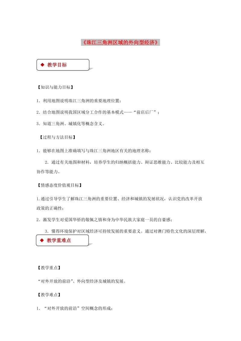 八年级地理下册 7.3珠江三角洲区域的外向型经济教案 （新版）湘教版.doc_第1页