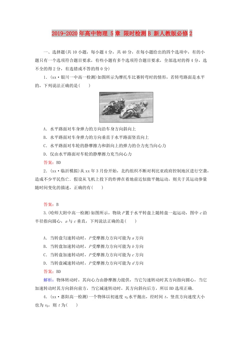 2019-2020年高中物理 5章 限时检测B 新人教版必修2.doc_第1页