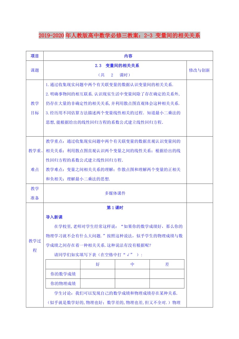 2019-2020年人教版高中数学必修三教案：2-3 变量间的相关关系.doc_第1页