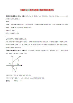 （浙江專版）2018年高考數(shù)學(xué) 母題題源系列 專題17 直線與橢圓、拋物線的位置關(guān)系.doc