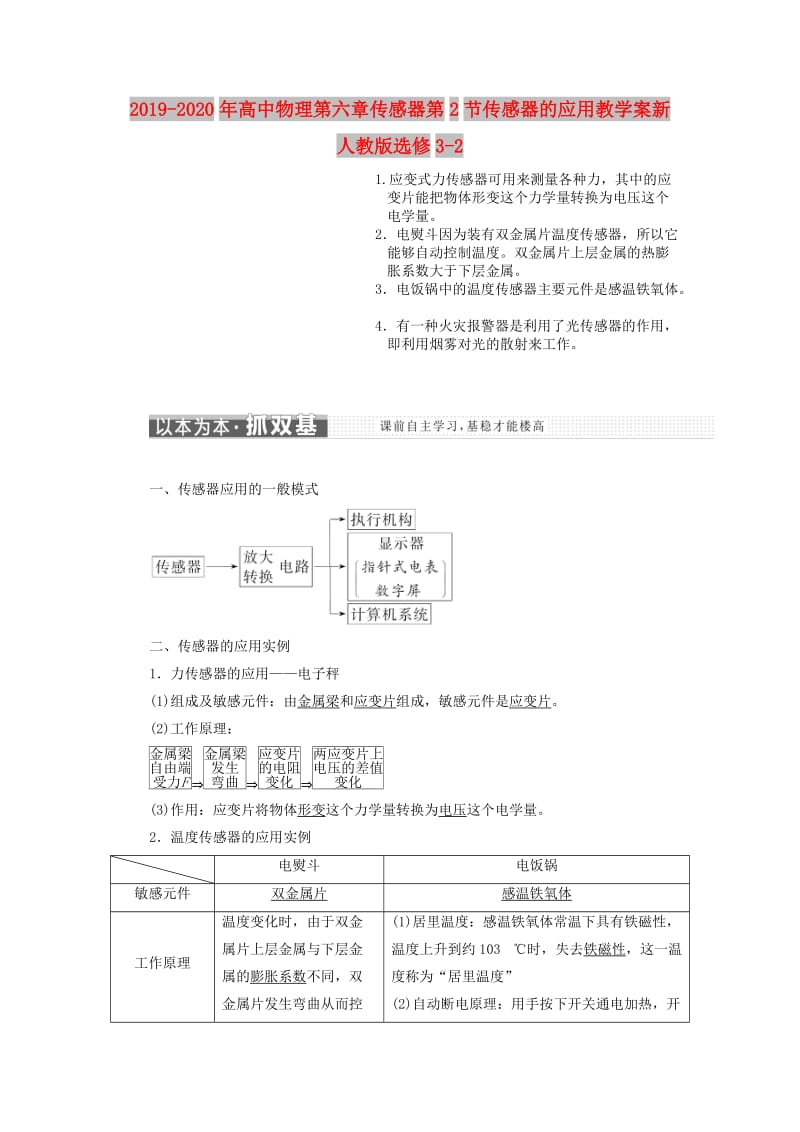 2019-2020年高中物理第六章传感器第2节传感器的应用教学案新人教版选修3-2.doc_第1页