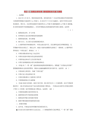 江西省2019中考道德與法治 第2部分 熱點專題探究 熱點11 助推全球治理 展現(xiàn)國際擔(dān)當復(fù)習(xí)演練.doc