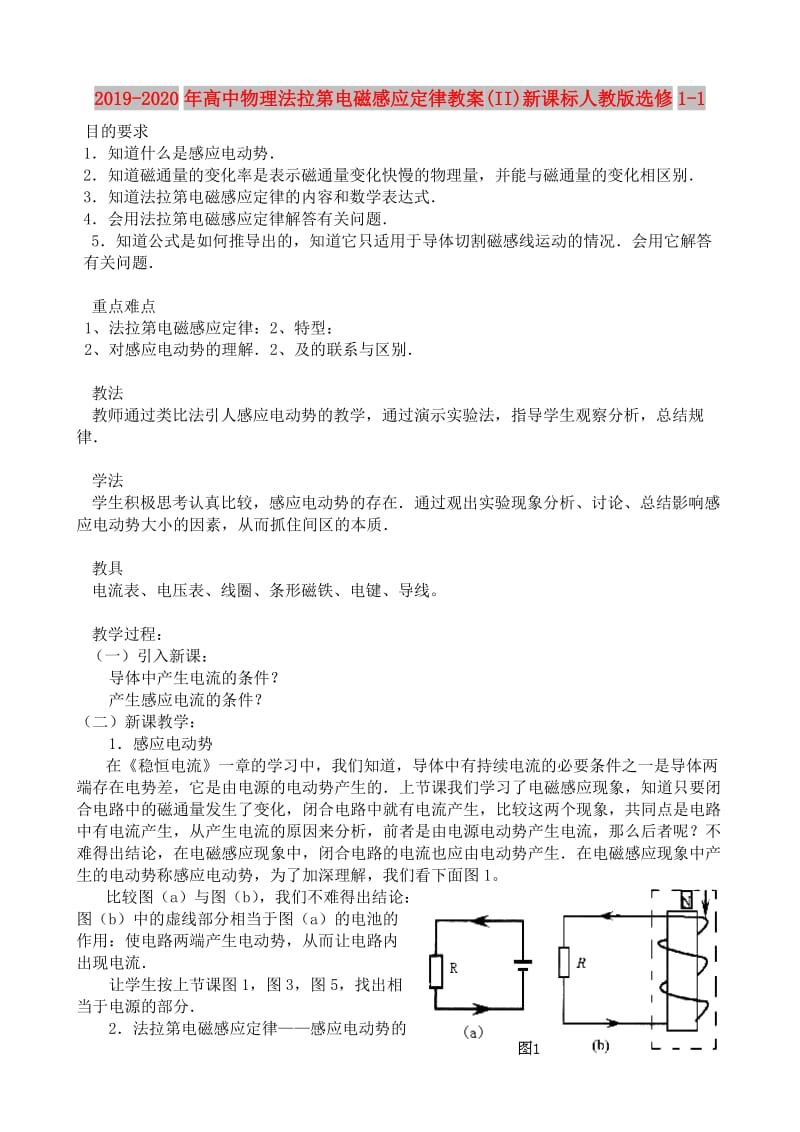 2019-2020年高中物理法拉第电磁感应定律教案(II)新课标人教版选修1-1.doc_第1页