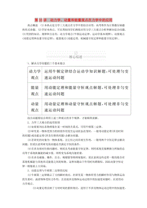 2020年高考物理一輪復(fù)習(xí) 第7章 動量守恒定律 熱點專題（四）第33講 動力學(xué)、動量和能量觀點在力學(xué)中的應(yīng)用學(xué)案（含解析）.doc