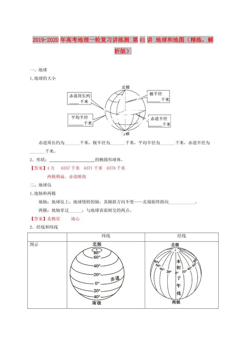 2019-2020年高考地理一轮复习讲练测 第01讲 地球和地图（精练解析版）.doc_第1页