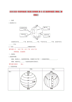 2019-2020年高考地理一輪復(fù)習(xí)講練測(cè) 第01講 地球和地圖（精練解析版）.doc