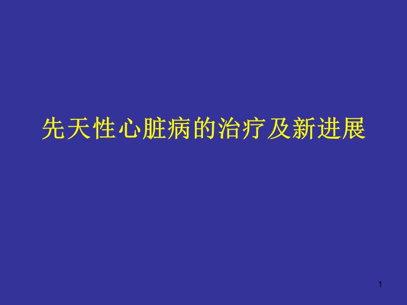 先天性心脏病的治疗及新进展ppt课件_第1页