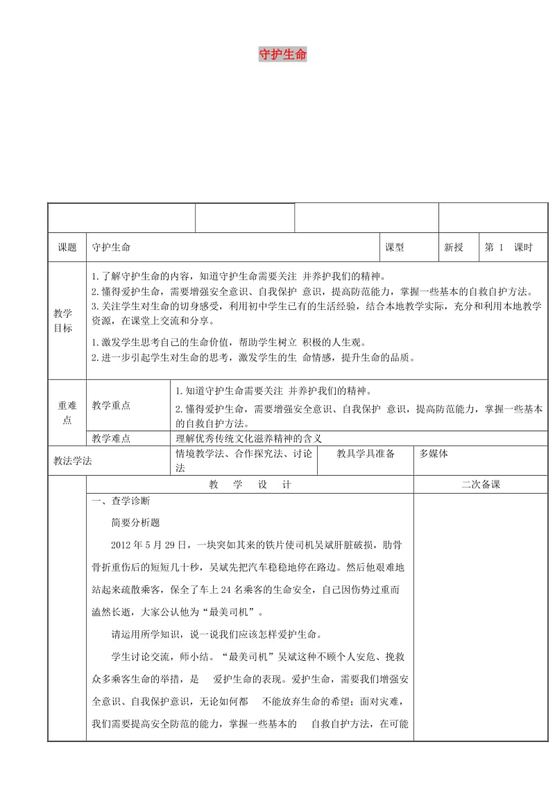 七年级道德与法治上册 第四单元 生命的思考 第九课 珍视生命 第1框守护生命教案 新人教2.doc_第1页