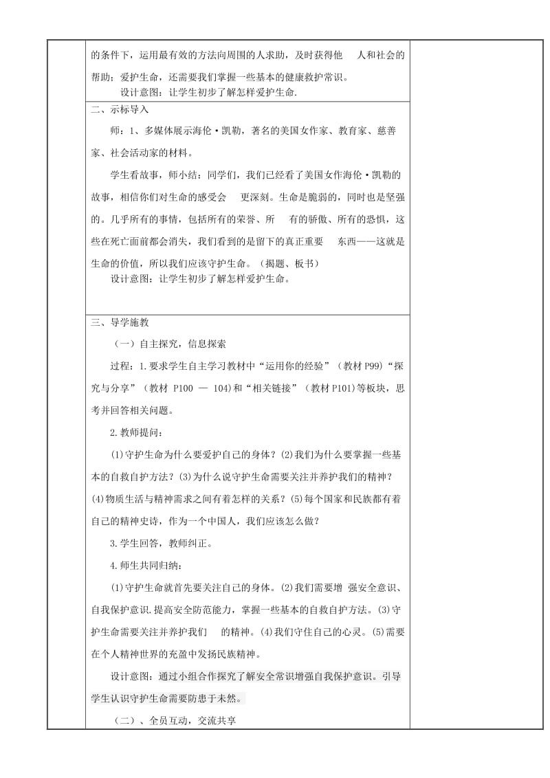 七年级道德与法治上册 第四单元 生命的思考 第九课 珍视生命 第1框守护生命教案 新人教2.doc_第2页