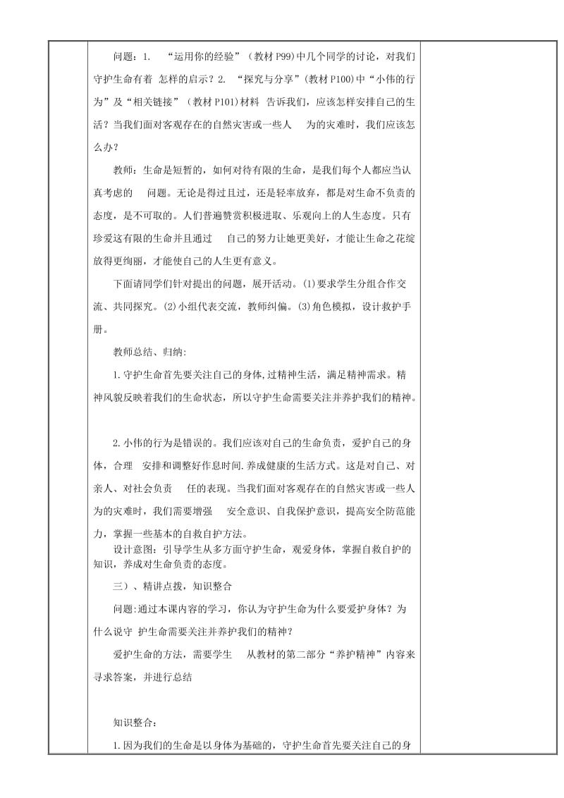 七年级道德与法治上册 第四单元 生命的思考 第九课 珍视生命 第1框守护生命教案 新人教2.doc_第3页