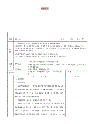 七年級道德與法治上冊 第四單元 生命的思考 第九課 珍視生命 第1框守護生命教案 新人教2.doc