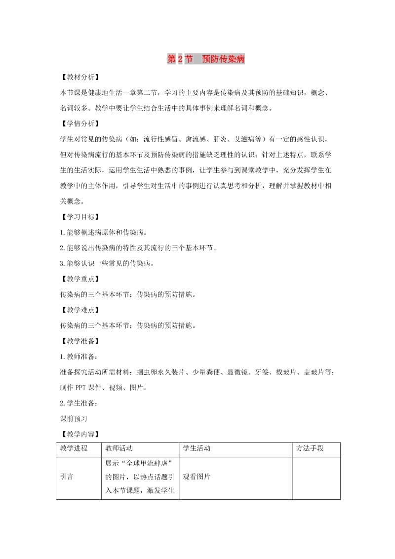 七年级生物下册 4.13.2《预防传染病》教案 （新版）北师大版.doc_第1页