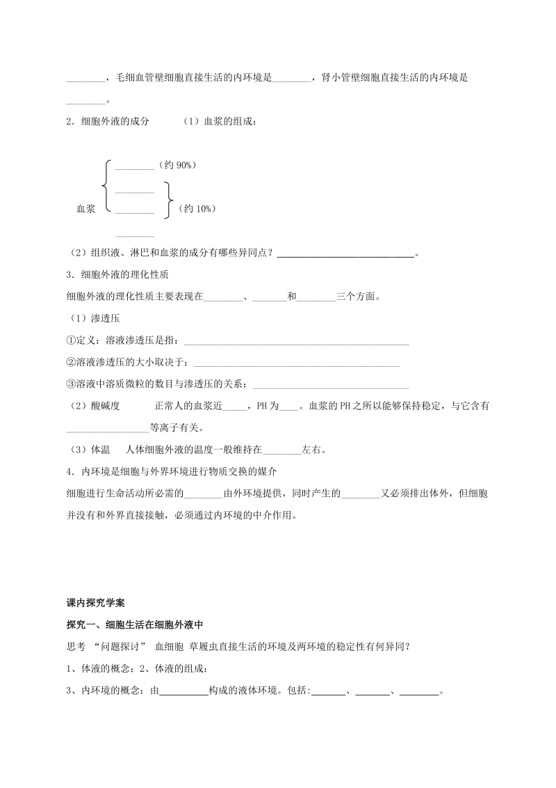 2019-2020年高中生物 第一章人体的内环境与稳态 1.1 细胞生活的环境导学案新人教版必修3.doc_第2页