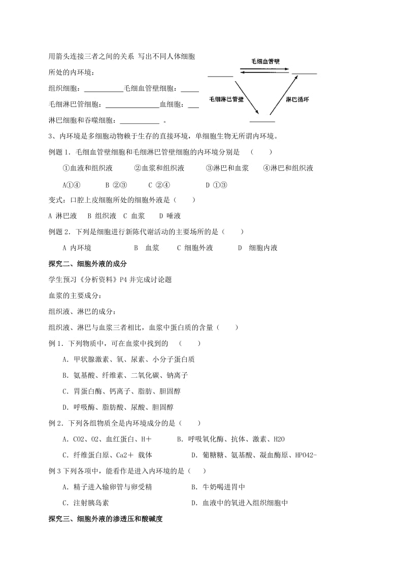 2019-2020年高中生物 第一章人体的内环境与稳态 1.1 细胞生活的环境导学案新人教版必修3.doc_第3页