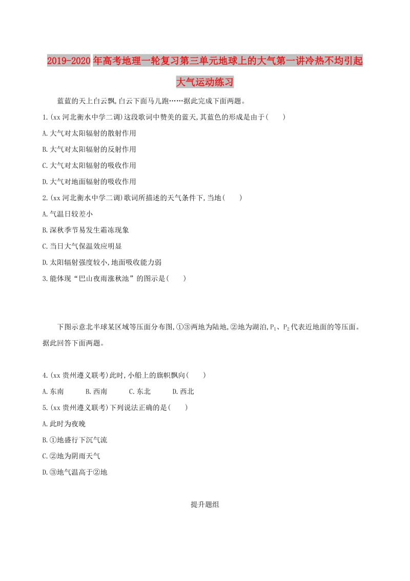 2019-2020年高考地理一轮复习第三单元地球上的大气第一讲冷热不均引起大气运动练习.doc_第1页