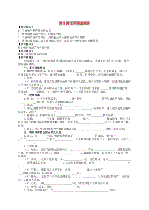 九年級(jí)歷史下冊(cè) 世界近代史（下）第四單元 資產(chǎn)階級(jí)統(tǒng)治的鞏固與擴(kuò)大 第3課 日本明治維新學(xué)案 川教版.doc